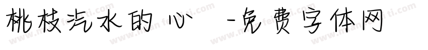 桃枝汽水的 心動字体转换
